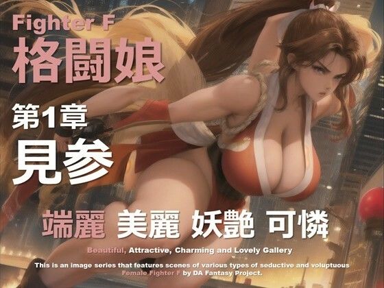 d 607212pl - 格闘娘 F 第1章 〜見参〜【DA Fantasy】