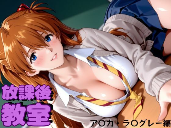 d 607214pl - 放課後教室  ア〇カ・ラ〇グレー編【おかりなのへや】