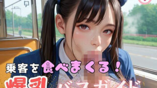 d 607215pl 320x180 - 乗客を食べまくる！爆乳バスガイド1【マリアナマン溝】