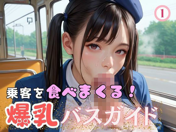d 607215pl - 乗客を食べまくる！爆乳バスガイド1【マリアナマン溝】