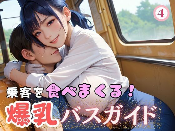 d 607220pl - 乗客を食べまくる！爆乳バスガイド4【マリアナマン溝】