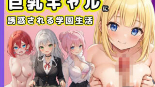 d 607264pl 320x180 - 巨乳ギャルに誘惑される学園生活【くじら幻惑亭】