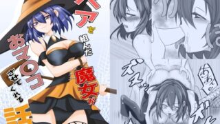 d 607271pl 320x180 - ペアを組んだ魔女がオマ〇コさせてくれる話【白黒ヒビキ】