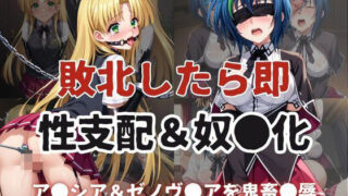 d 607274pl 320x180 - 敗北したら即性支配＆奴●化！ア●シア・アルジェント＆ゼノヴ●ア・クァルタ鬼畜●辱！【雪どけ水】