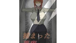 d 607281pl 320x180 - 捕まった悪魔ハンター【悪目】