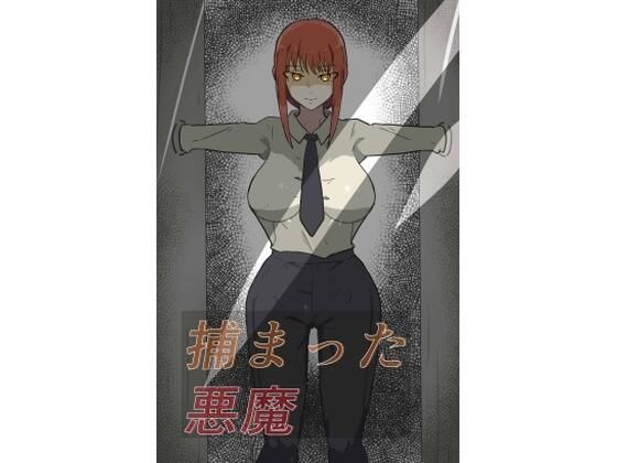 d 607281pl - 捕まった悪魔ハンター【悪目】