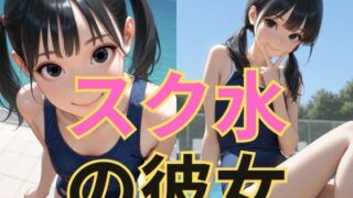 d 607283pl 320x180 - スク水の彼女【dadada-2nd】