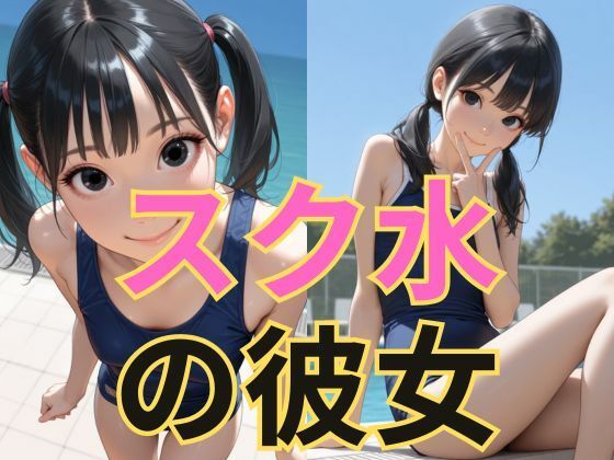 d 607283pl - スク水の彼女【dadada-2nd】