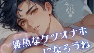 d 607285pl 320x180 - 【男性、ゲイ向け】雑魚なケツオナホになろうね【雑魚奴●調教師】
