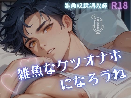 d 607285pl - 【男性、ゲイ向け】雑魚なケツオナホになろうね【雑魚奴●調教師】