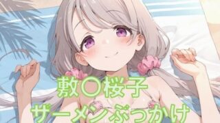 d 607293pl 320x180 - 敷〇桜子にザーメンぶっかけ〜ビキニ編〜【TKB4545】