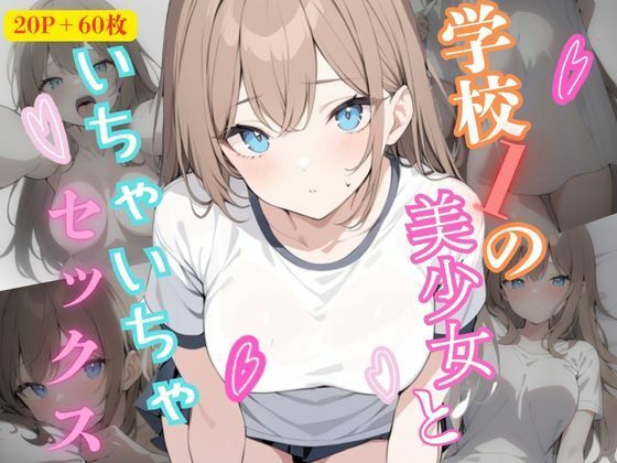 d 607301pl - 学校1の美少女といちゃいちゃセッ〇スする話【かなりあ部屋】