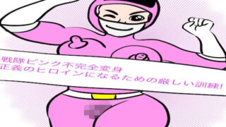 d 607303pl 320x180 - 戦隊ピンク不完全変身正義のヒロインになるための厳しい訓練！【bigbear】
