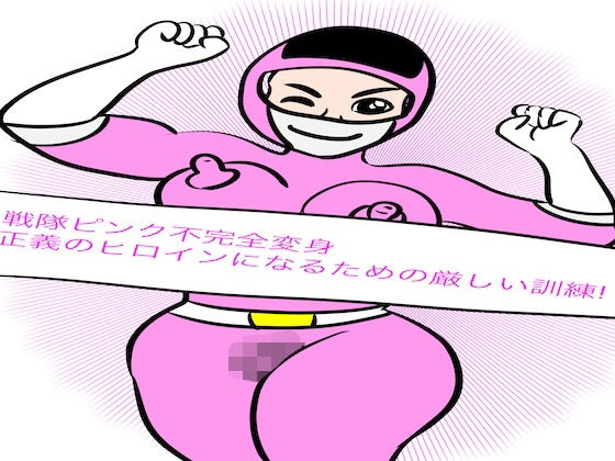 d 607303pl - 戦隊ピンク不完全変身正義のヒロインになるための厳しい訓練！【bigbear】