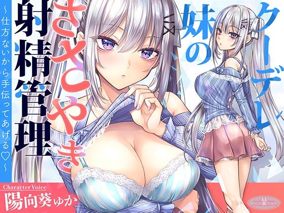d 607304pl - 【KU100】クーデレ妹のささやき射精管理〜仕方ないから手伝ってあげる〜【高音質】【ちょこうさぎ】