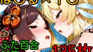 d 607326pl 320x180 - ほ〇る×千〇 ふたなり百合CG集【AI戦士グンドゥム】
