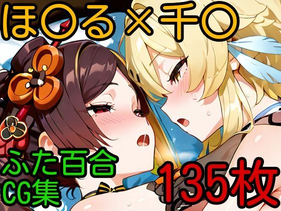 d 607326pl - ほ〇る×千〇 ふたなり百合CG集【AI戦士グンドゥム】