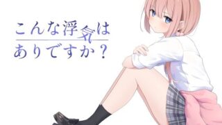 d 607360pl 320x180 - こんな浮気はありですか？【夜の武器屋さん / しーくあろー】