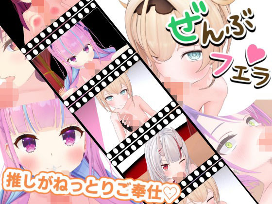 d 607376pl - とろけるご奉仕（はーと）推しVたちのご奉仕5連発【ろきそにん】