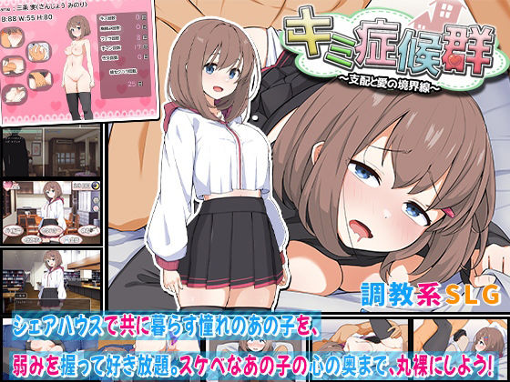 d 607383pl - キミ症候群〜支配と愛の境界線〜【わたがし家】