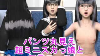 d 607395pl 320x180 - パンツ丸見え超ミニスカっ娘と無言エッチ【光沢3Dっ娘クラブ】
