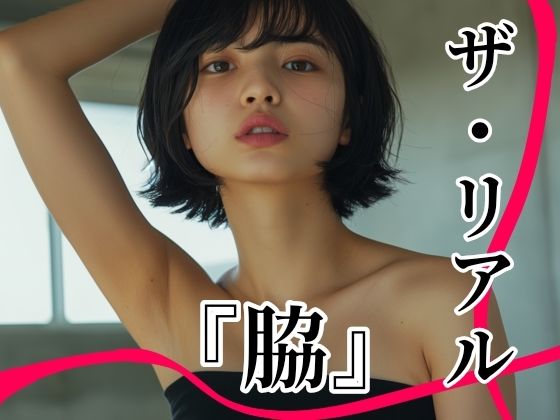 d 607396pl - ザ・リアル  『脇』  Vol.1  脇フェチ写真集〜至極の曲線美〜【toybox】