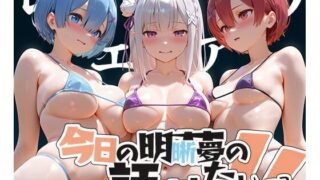 d 607424pl 320x180 - 夢の記録【レ◯・エミ◯ア・ラ◯】【メシ・アガレ】