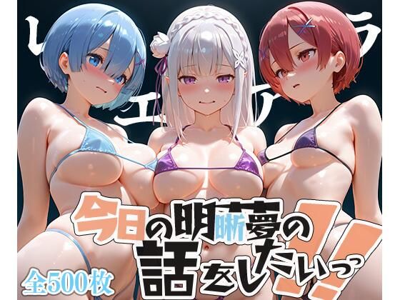 d 607424pl - 夢の記録【レ◯・エミ◯ア・ラ◯】【メシ・アガレ】