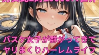 d 607436pl 320x180 - 男女比1対10000の世界 バスケ女子とセックスし放題でちんぽが乾く暇もないヤリ放題ハーレムライフ！！【TailorFetiAI-Pix】
