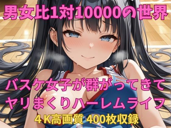 d 607436pl - 男女比1対10000の世界 バスケ女子とセックスし放題でちんぽが乾く暇もないヤリ放題ハーレムライフ！！【TailorFetiAI-Pix】
