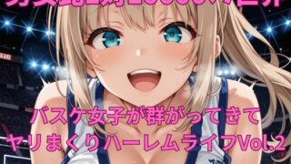 d 607441pl 320x180 - 男女比1対10000の世界 バスケ女子とセックスし放題でちんぽが乾く暇もないヤリ放題ハーレムライフ！！Vol.2【TailorFetiAI-Pix】