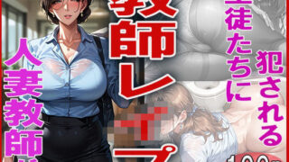 d 607456pl 320x180 - 教師レ●プ  〜人妻教師が生徒たちに犯●れる〜【ジーニー】