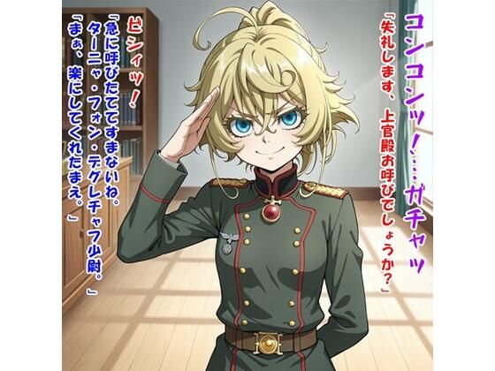 d 607483pl - 少尉殿、異動ヲ命ズ！（ター○ャ・デグ○チャフ/幼○戦記）【kamonohashi-ai】