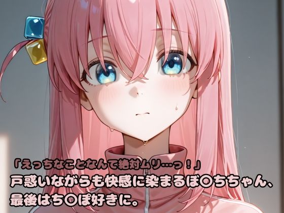 d 607499pl - 「えっちなことなんて絶対ムリ…っ！」戸惑いながらも快感に染まるぼ〇ちちゃん、最後はち〇ぽ好きに。【いちはち】