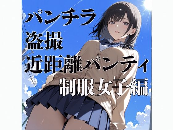 d 607518pl - パンチラ  盗撮  近距離パンティー  〜制服女子編〜【電影遊戯】