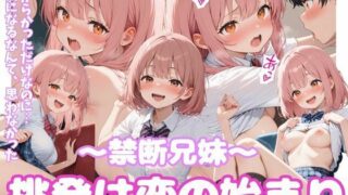 d 607521pl 320x180 - 禁断兄妹  〜挑発は恋の始まり〜【こねこスタジオ】