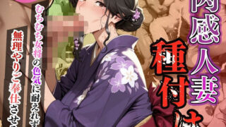 d 607543pl 320x180 - 肉感人妻種付け〜むちむち女将の色気に耐えれず無理やりご奉仕させる〜【ワーテルLab】