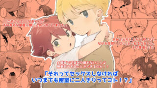 d 607559pl 320x180 - それってセックスしなければいつまでも密室に二人きりってコト！？【MILKholic】