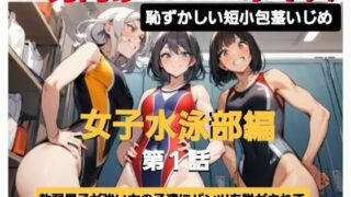 d 607588pl 320x180 - エム男向けCFNMボイス  恥ずかしい短小包茎いじめ  女子水泳部編？第1話  覗きの疑いで捕まった軟弱男子が、強い女の子達にパンツを脱がされて恥ずかしい赤ちゃんチンポを虐められるお話…【CFNM女学園】