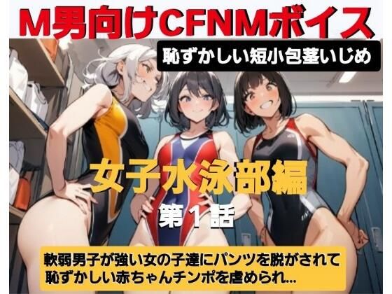 d 607588pl - エム男向けCFNMボイス  恥ずかしい短小包茎いじめ  女子水泳部編？第1話  覗きの疑いで捕まった軟弱男子が、強い女の子達にパンツを脱がされて恥ずかしい赤ちゃんチンポを虐められるお話…【CFNM女学園】