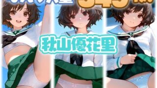d 607607pl 320x180 - 秋山優花里 大量ぱんつ【ちゅりのAI研究所 おぱんつ分室】