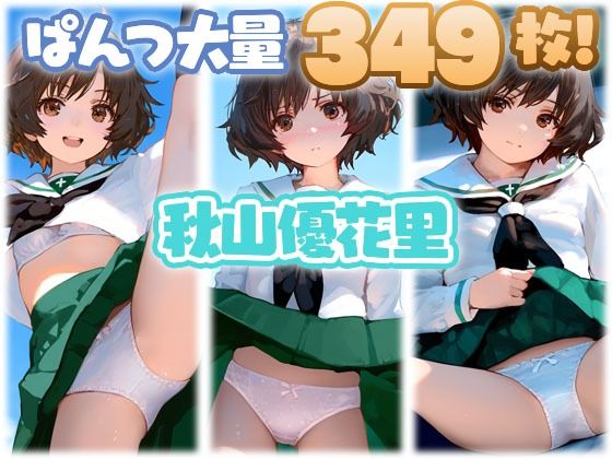 d 607607pl - 秋山優花里 大量ぱんつ【ちゅりのAI研究所 おぱんつ分室】