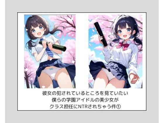 d 607679pl - 彼女の犯●れているところを見ていたい 僕らの学園アイドルの美少女が クラス担任にNTRされちゃう件 1【ルーブル書院】