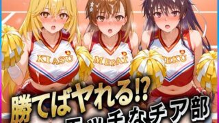 d 607703pl 320x180 - 勝てばセックス？  試合で勝つたびに中出しさせてくれるチア部  御〇・神〇・食〇【ぶっかけヒロインズ】