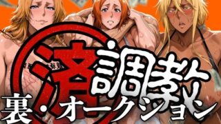 d 607707pl 320x180 - 調教済み裏・オークション 〜地下尸魂界〜【山手マン】