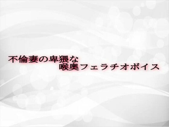 d 607720pl - 不倫妻の卑猥な喉奥フェラチオボイス【淫音】