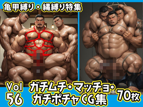 d 607725pl - ガチムチ・マッチョ・ガチポチャゲイCG集56-縄縛り-【ガチムチゲイCG】