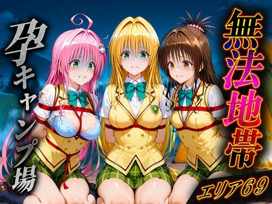 d 607732pl - 無法地帯エリア69  孕ませキャンプ場へようこそ2【種付けされた女たち】