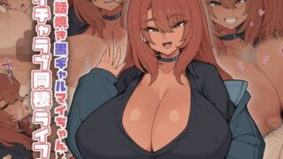 d 607736pl 320x180 - 世話焼き黒ギャルマイちゃんとイチャラブ同棲ライフ【ドラゴンストーム】