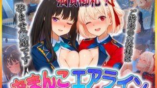 d 607748pl 320x180 - おまんこエアライン  ご搭乗の皆様に最上級のおもてなし  錦〇千束・井〇たきな【クリトリスが大好き】